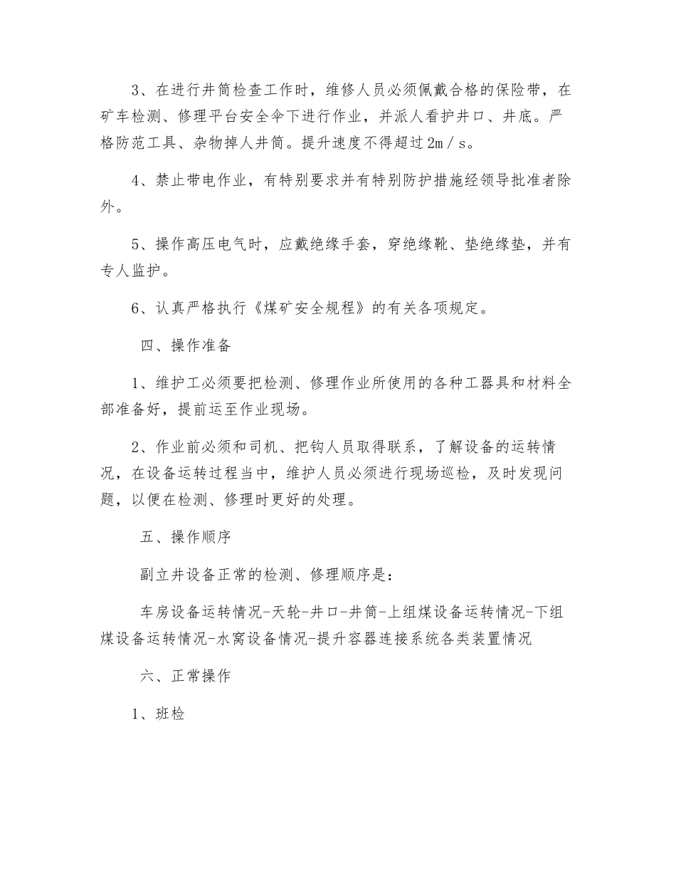 副立井维护工操作规程_第2页