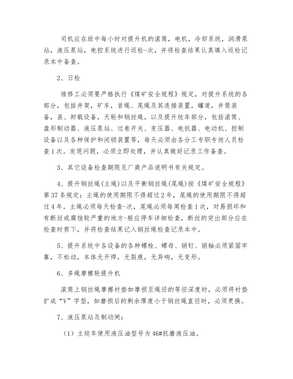 副立井维护工操作规程_第3页