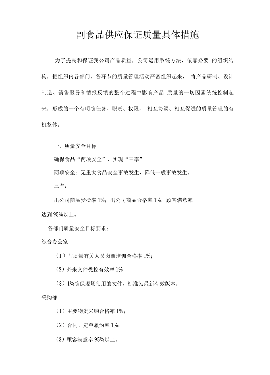 副食品供应保证质量具体措施_第1页