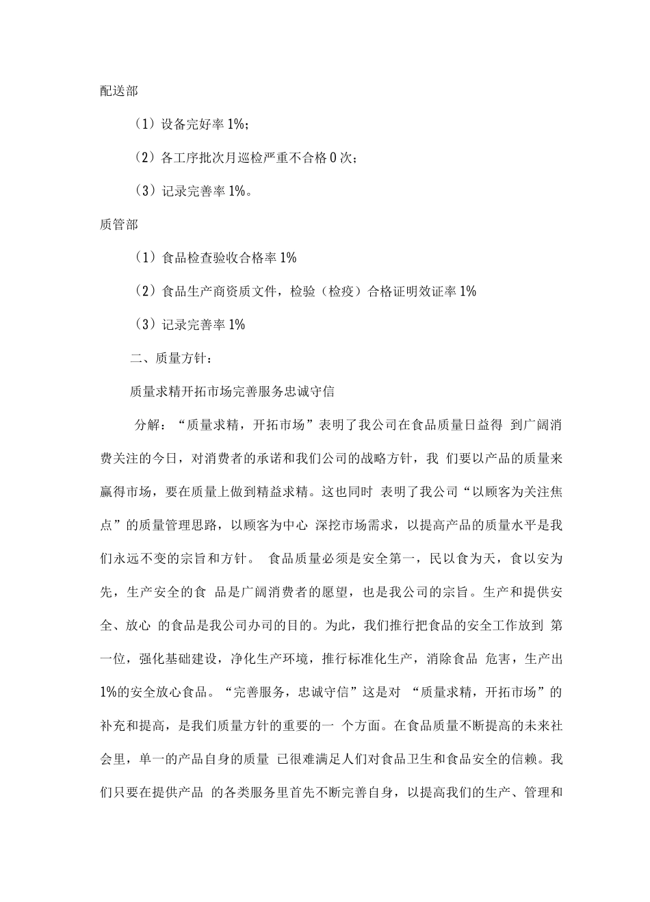 副食品供应保证质量具体措施_第2页