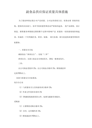 副食品供应保证质量具体措施