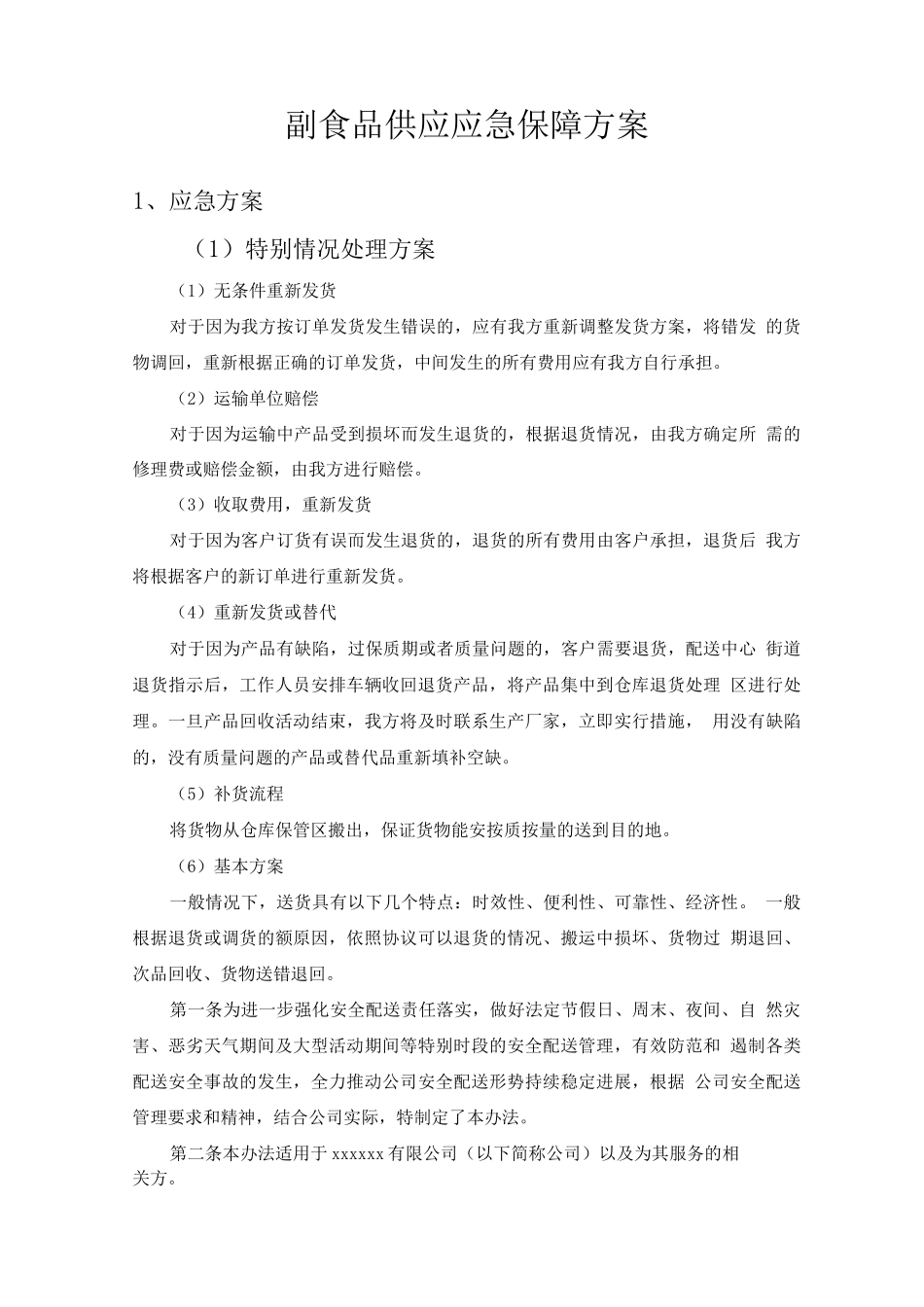 副食品供应应急保障方案_第1页
