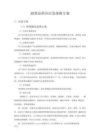 副食品供应应急保障方案