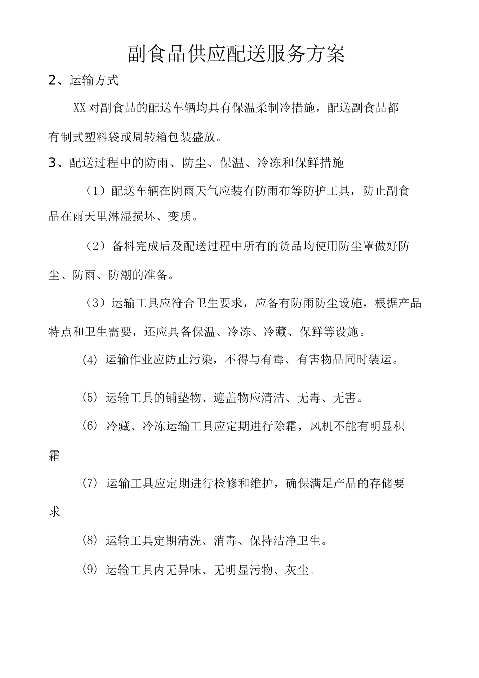 副食品供应配送服务方案_第1页