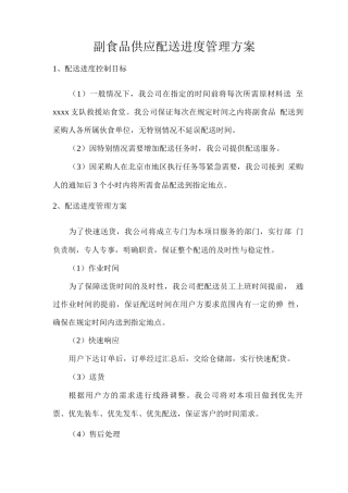 副食品供应配送进度管理方案