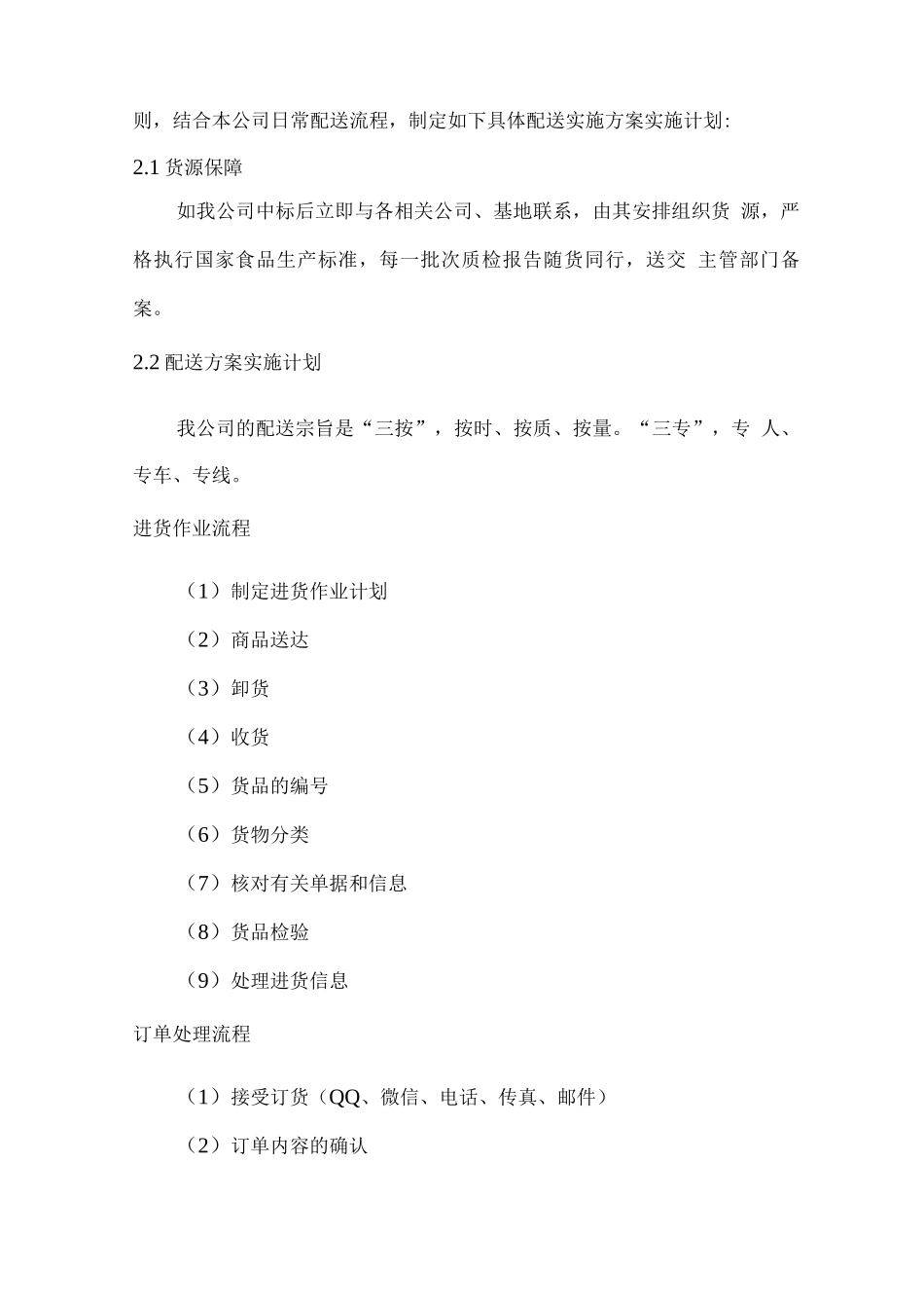 副食品供应物资配送方案_第3页