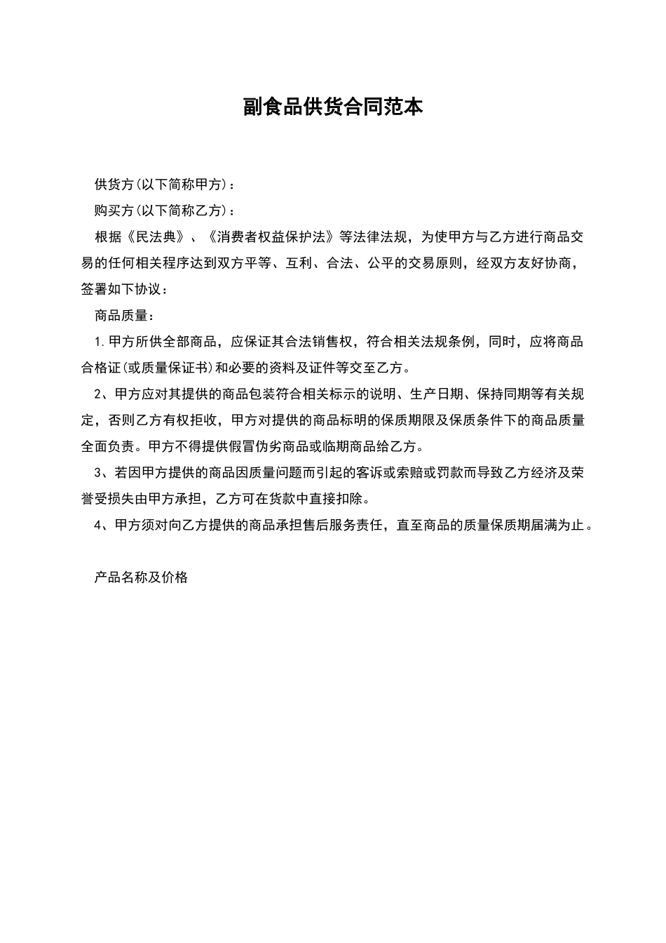 副食品供货合同范本_第1页
