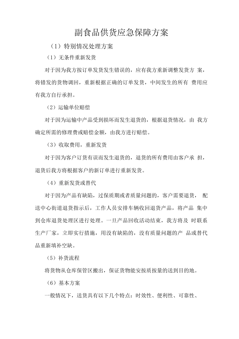 副食品供货应急保障方案_第1页