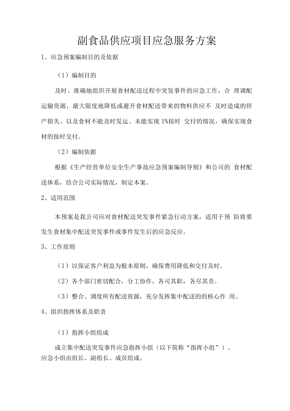 副食品供应项目应急服务方案_第1页
