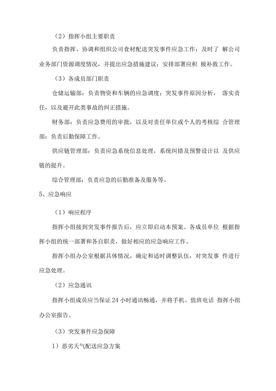 副食品供应项目应急服务方案_第2页