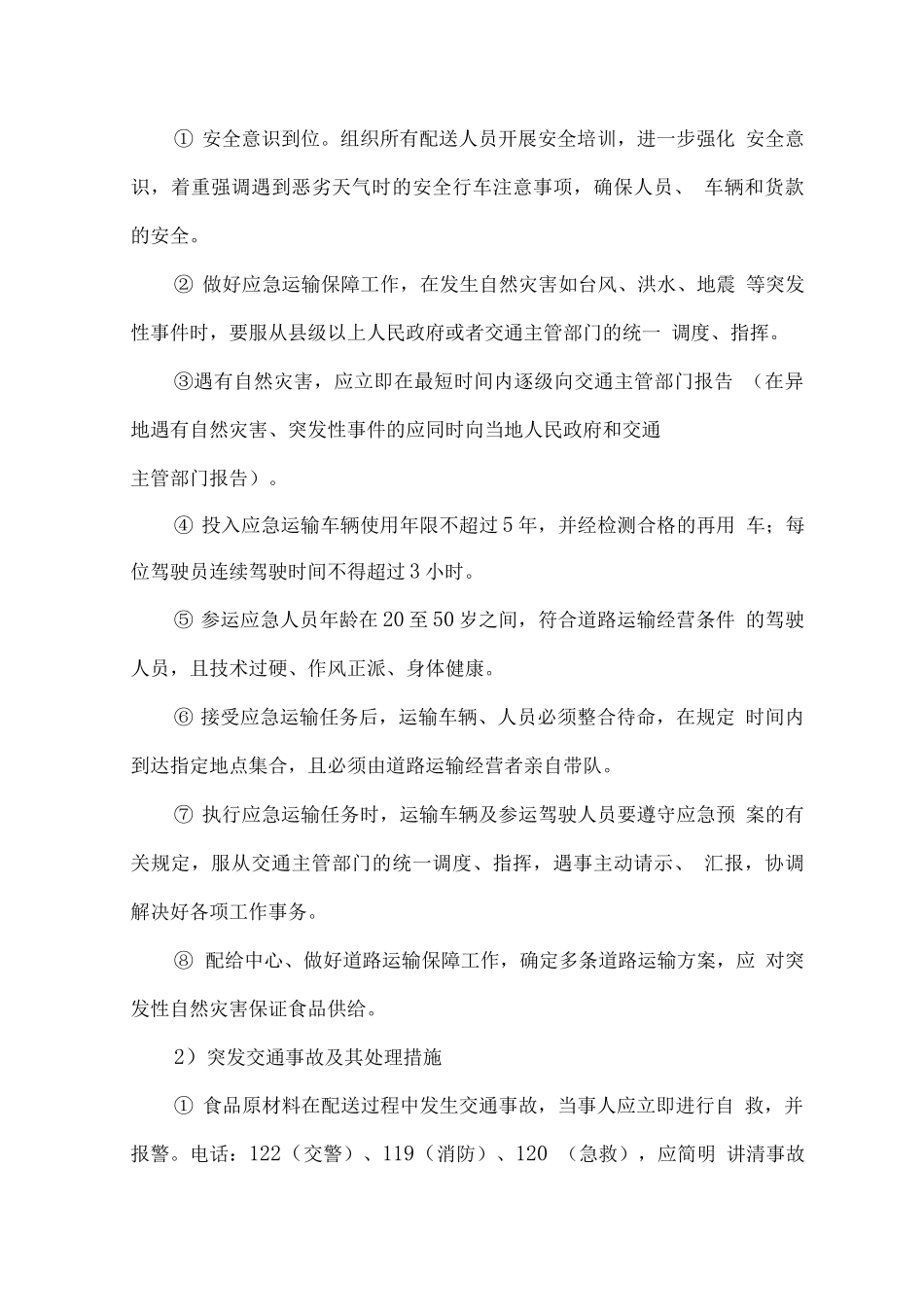 副食品供应项目应急服务方案_第3页