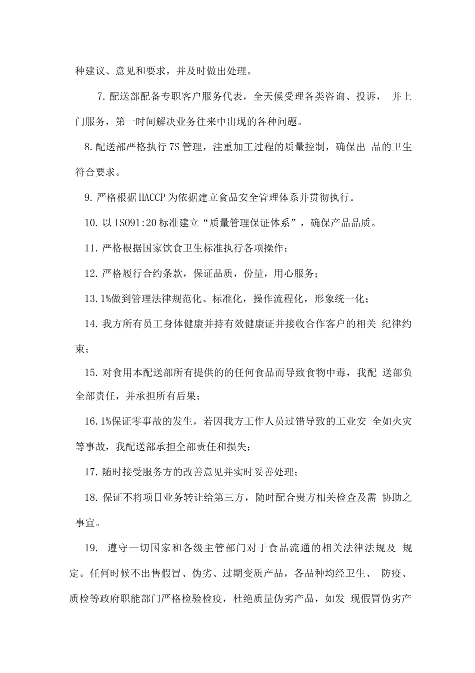 副食品供货服务承诺_第2页