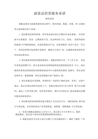副食品供货服务承诺