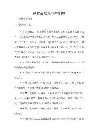 副食品质量管理制度