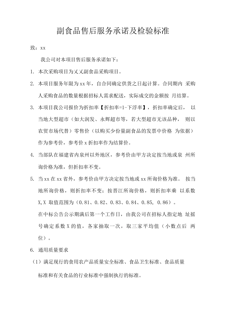 副食品售后服务承诺及检验标准2_第1页