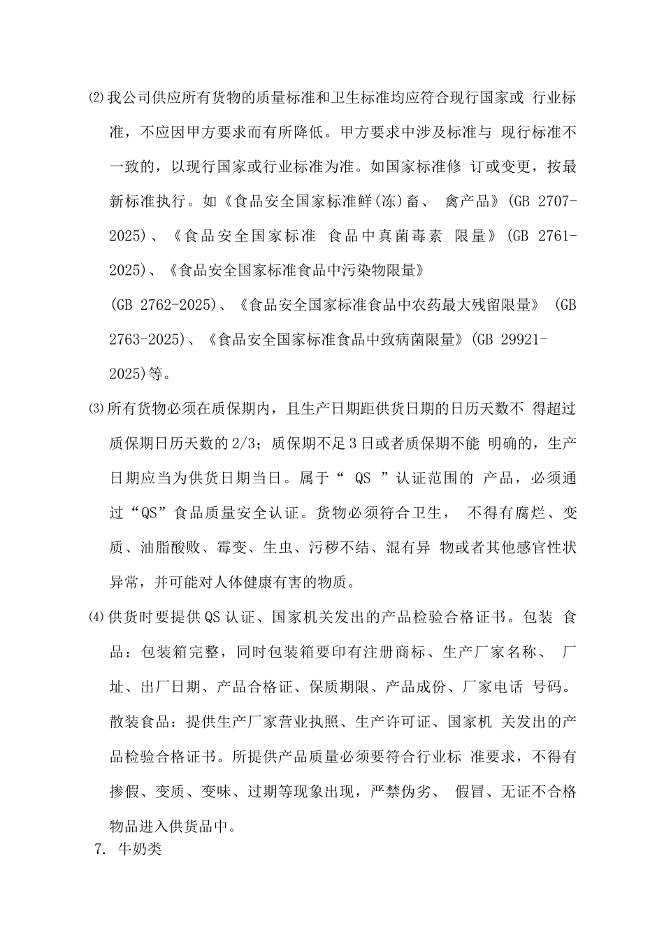 副食品售后服务承诺及检验标准2_第2页