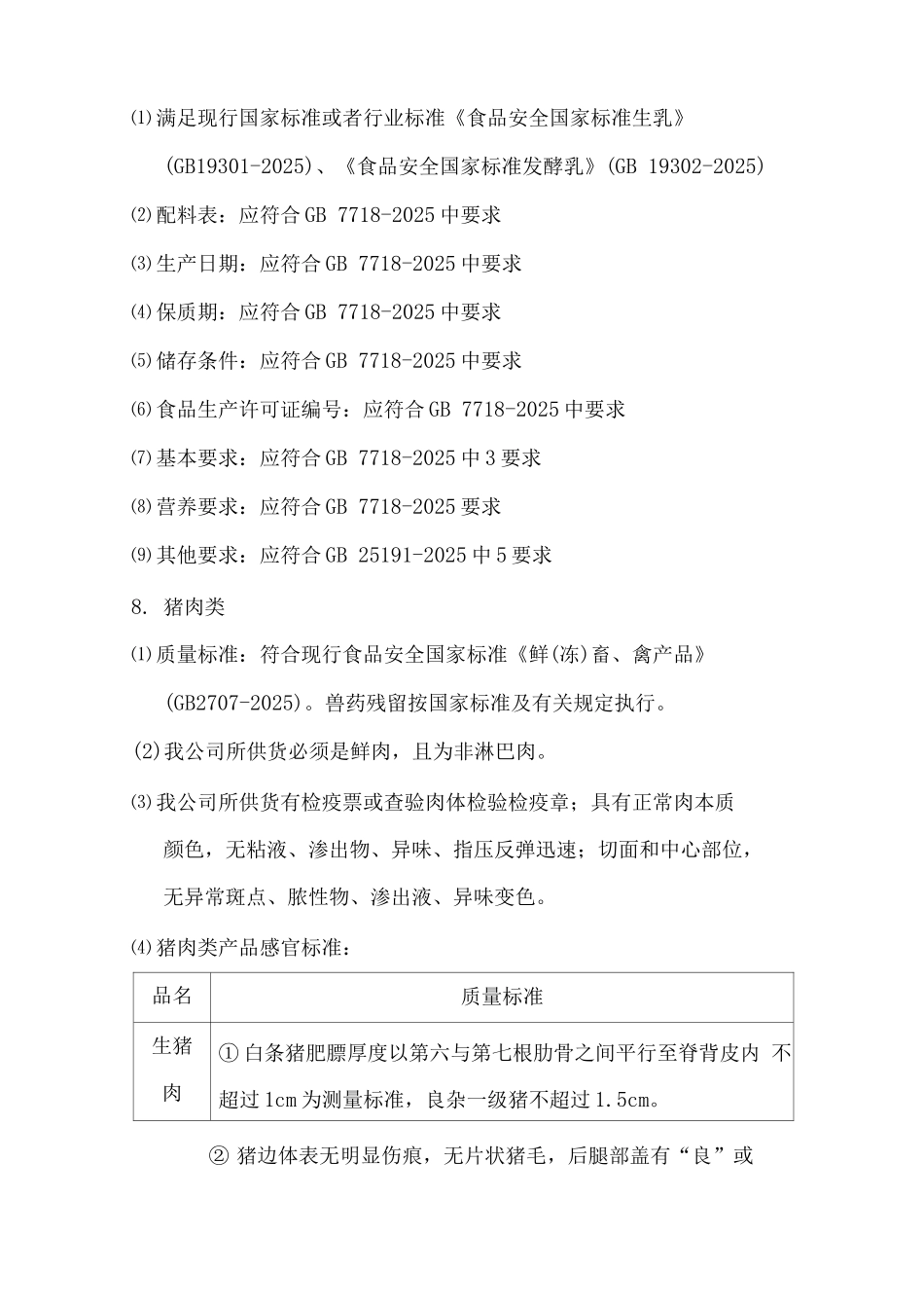 副食品售后服务承诺及检验标准2_第3页