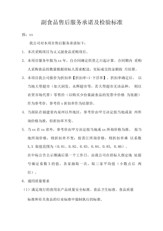 副食品售后服务承诺及检验标准2