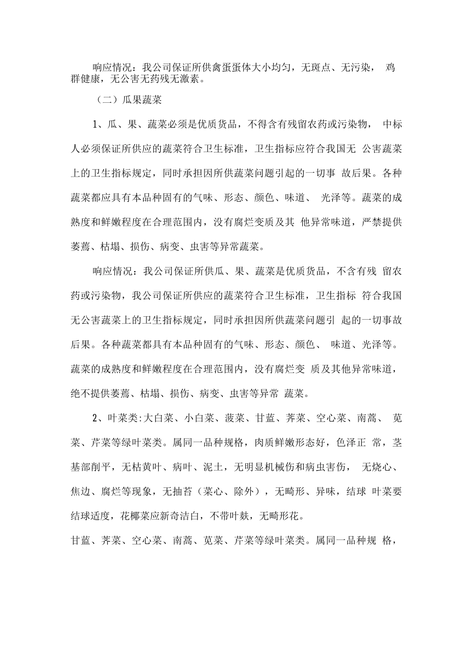 副食品配送分类质量详述_第2页