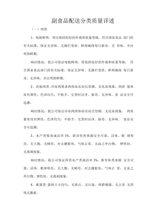 副食品配送分类质量详述