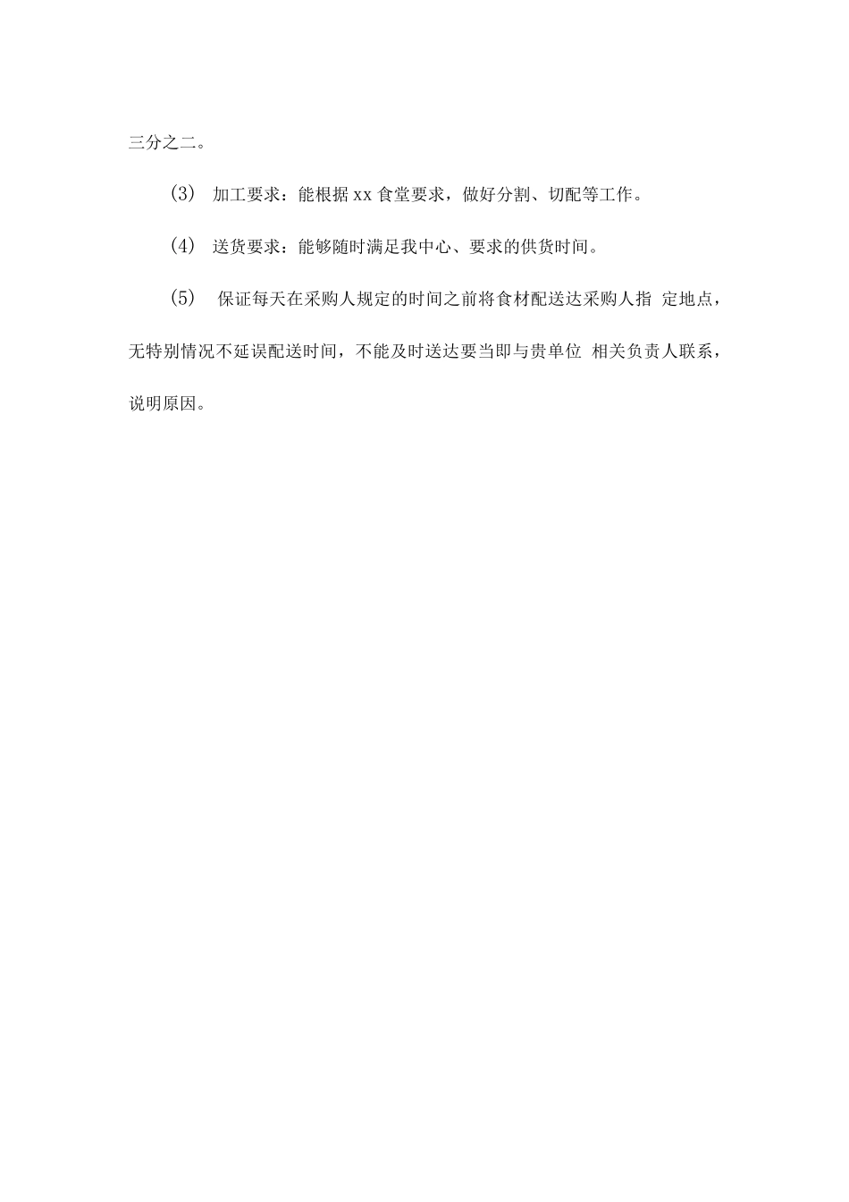 副食品供货、配送实施方案_第2页