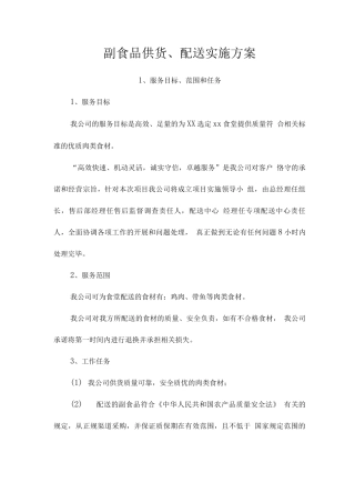 副食品供货、配送实施方案