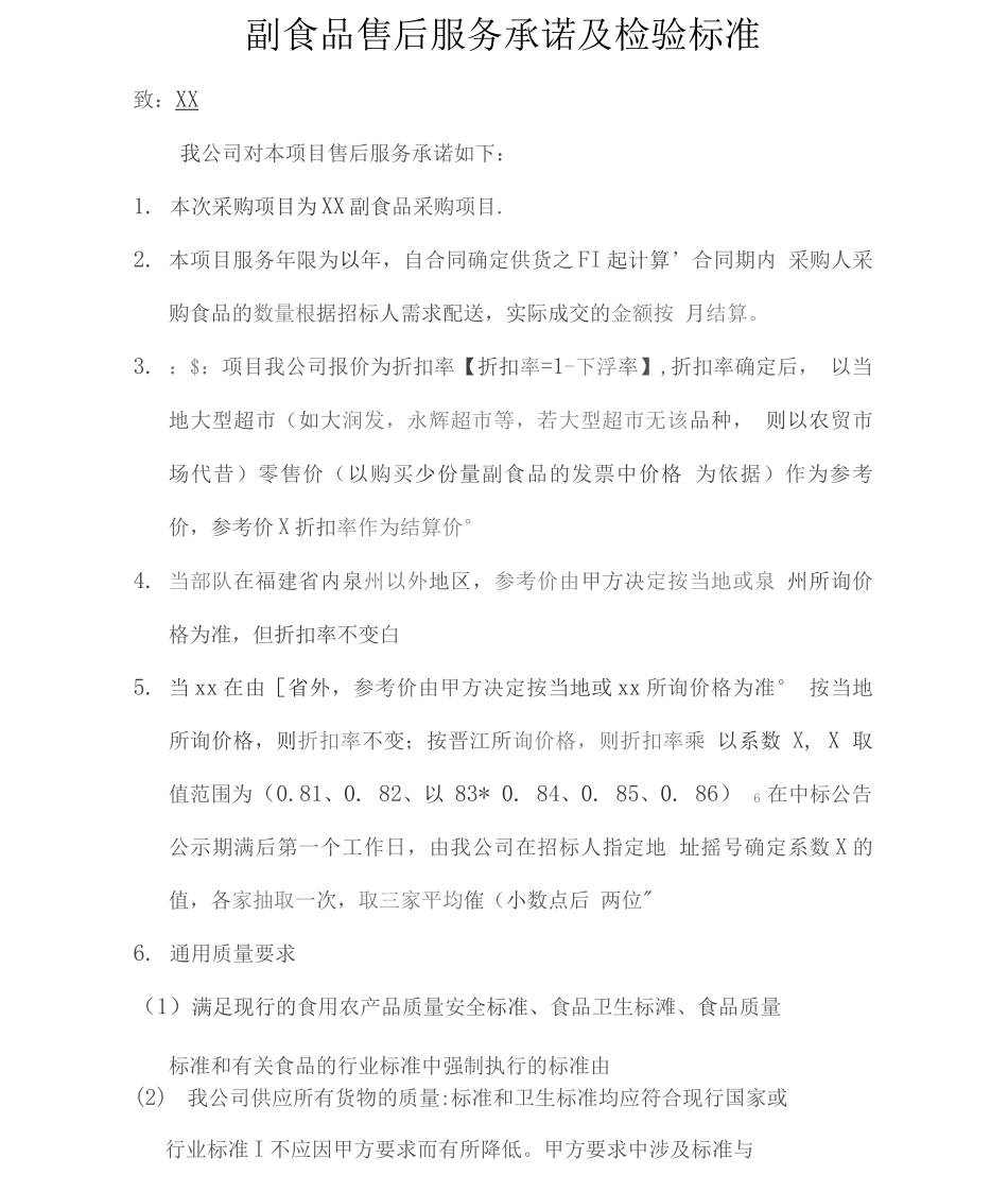 副食品售后服务承诺及检验标准_第1页