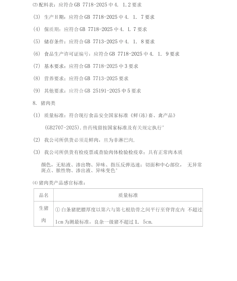 副食品售后服务承诺及检验标准_第3页