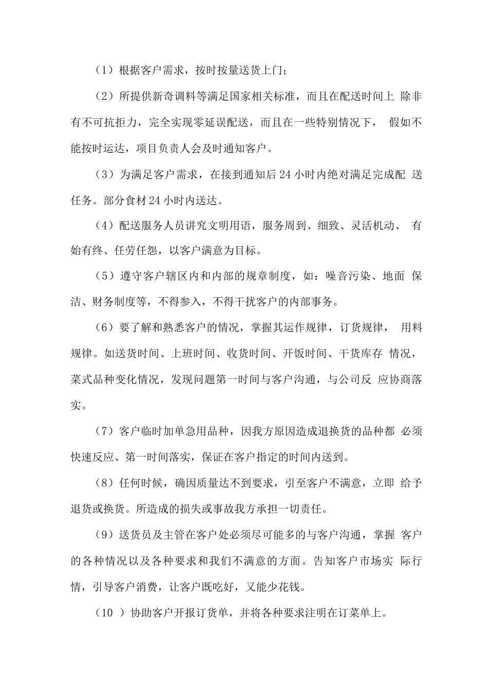 副食品配送售后服务体系_第2页