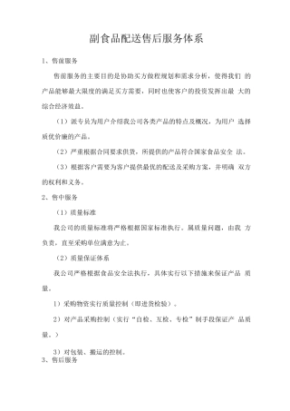 副食品配送售后服务体系