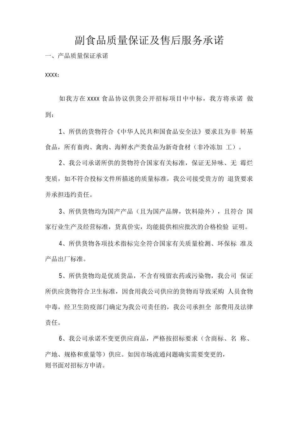 副食品质量保证及售后服务承诺_第1页
