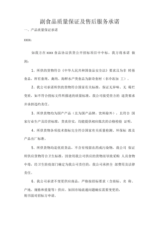 副食品质量保证及售后服务承诺