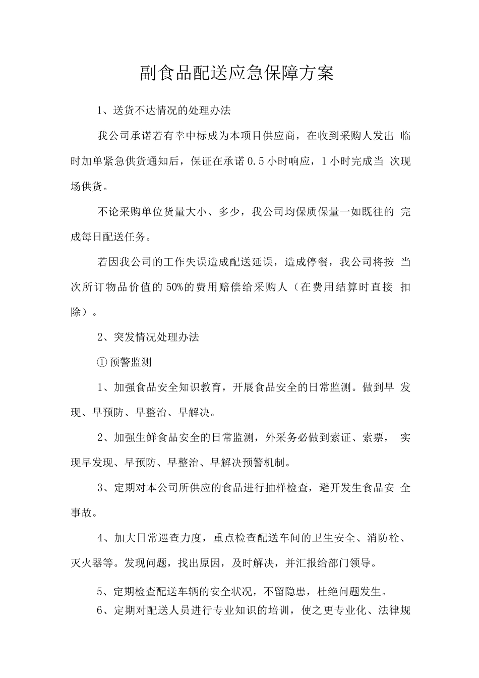 副食品配送应急保障方案_第1页