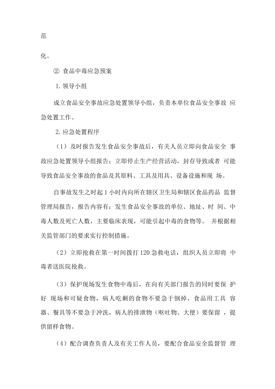 副食品配送应急保障方案_第2页