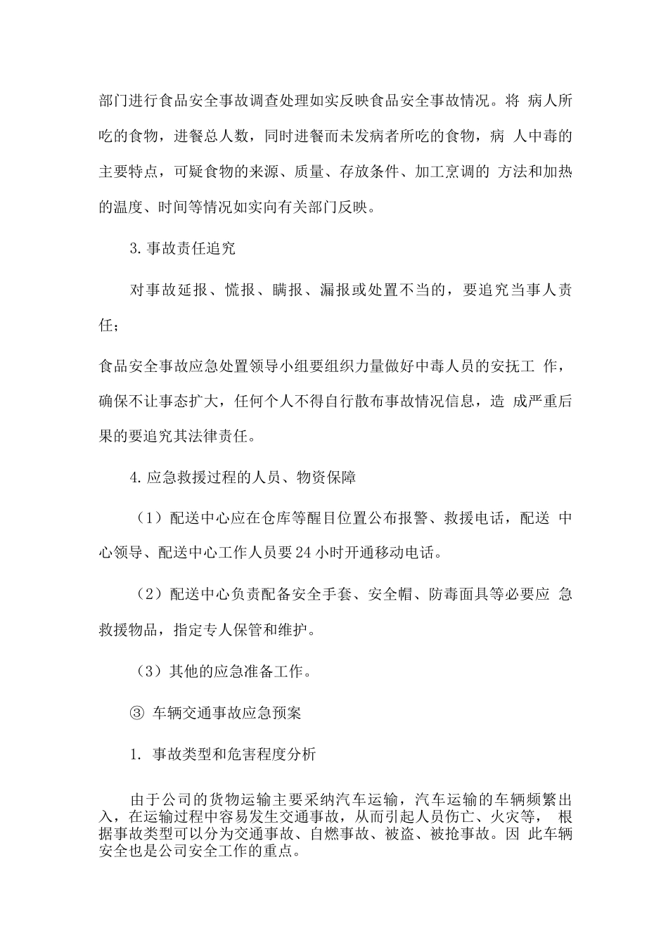 副食品配送应急保障方案_第3页