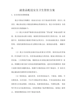 副食品配送安全卫生管控方案
