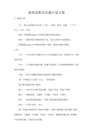 副食品配送实施计划方案