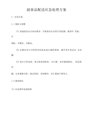 副食品配送应急处理方案2
