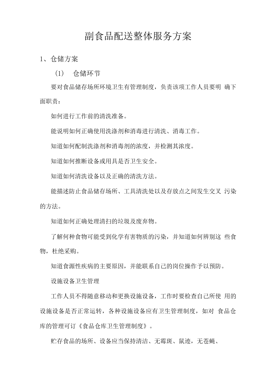 副食品配送整体服务方案_第1页