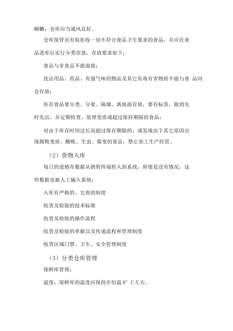 副食品配送整体服务方案_第2页