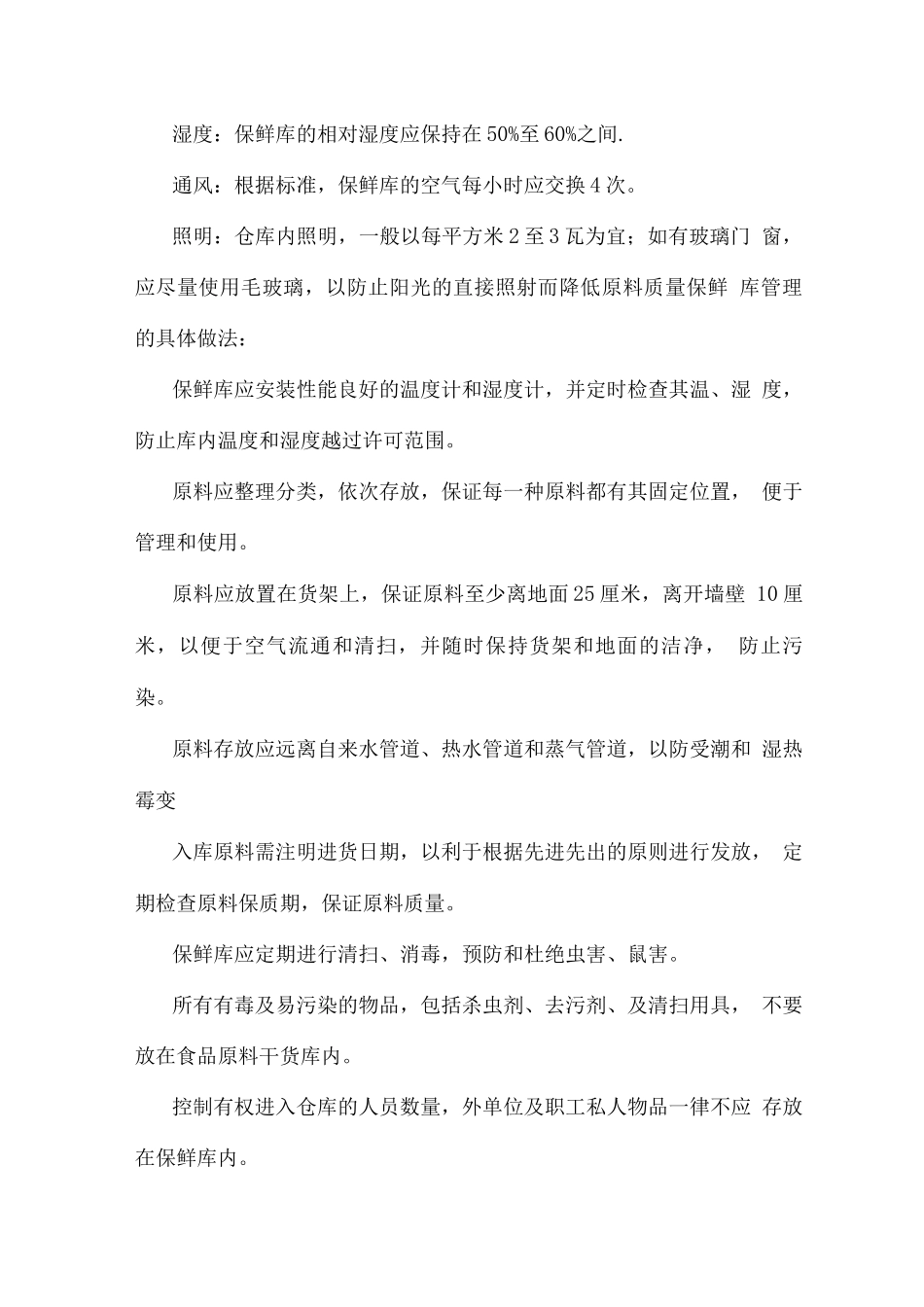 副食品配送整体服务方案_第3页