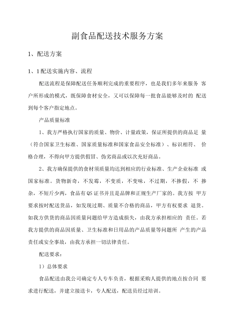 副食品配送技术服务方案2_第1页