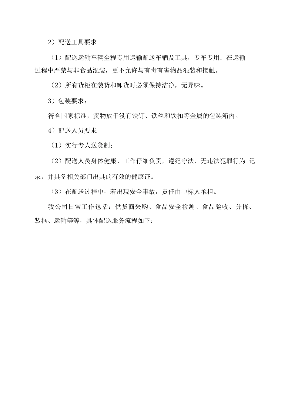 副食品配送技术服务方案2_第2页
