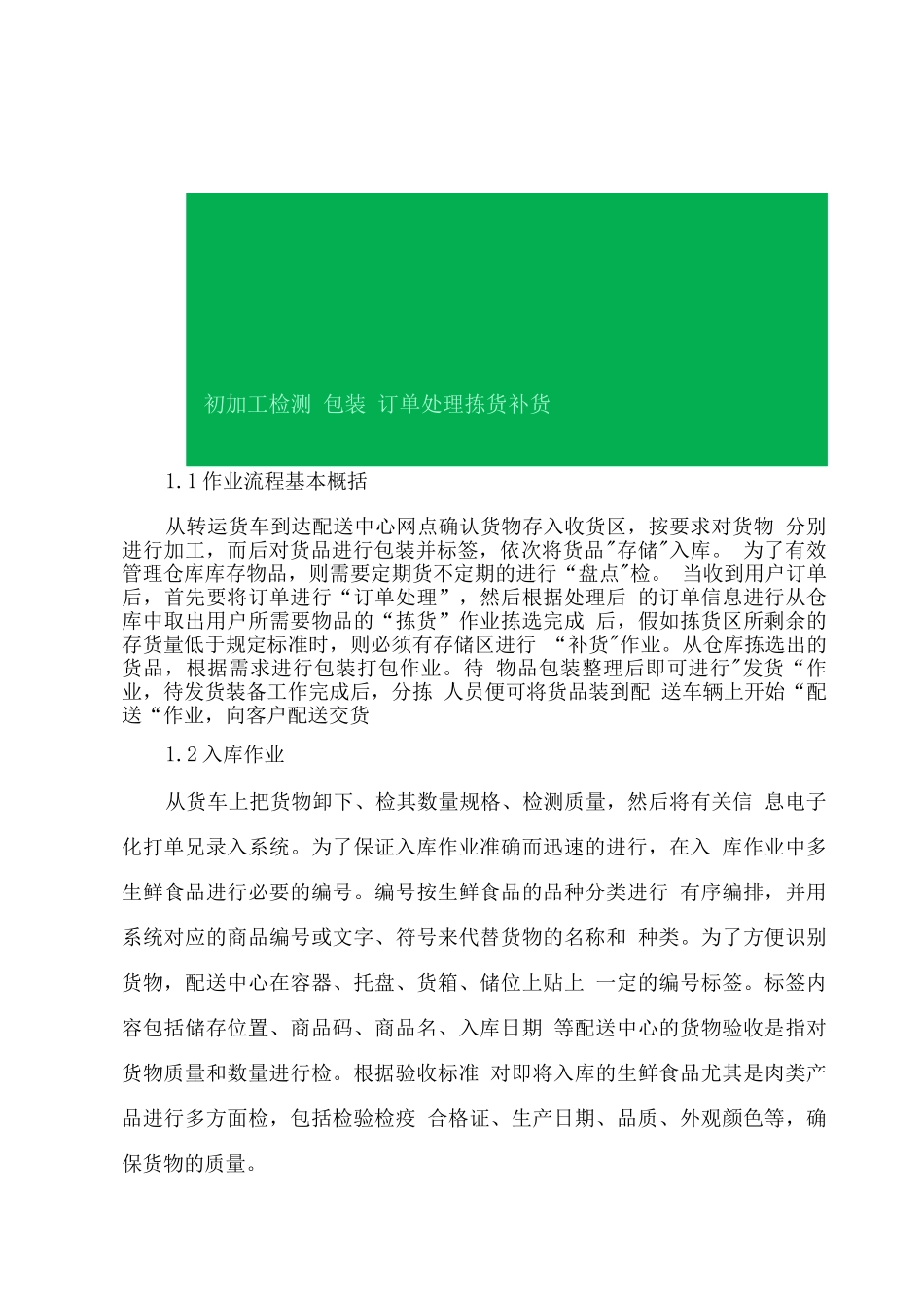 副食品配送技术服务方案2_第3页