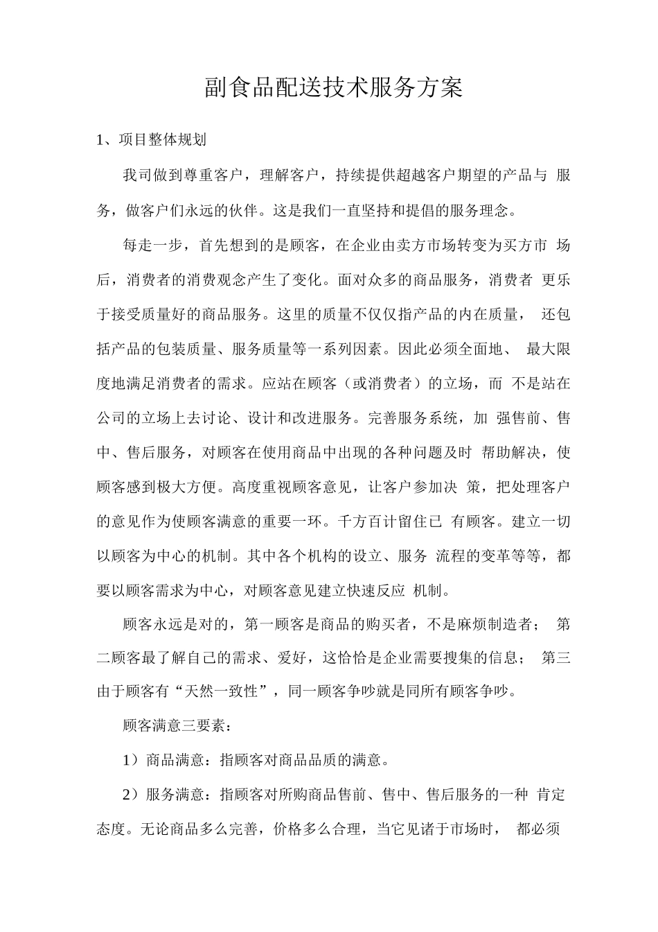 副食品配送技术服务方案_第1页