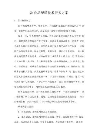 副食品配送技术服务方案