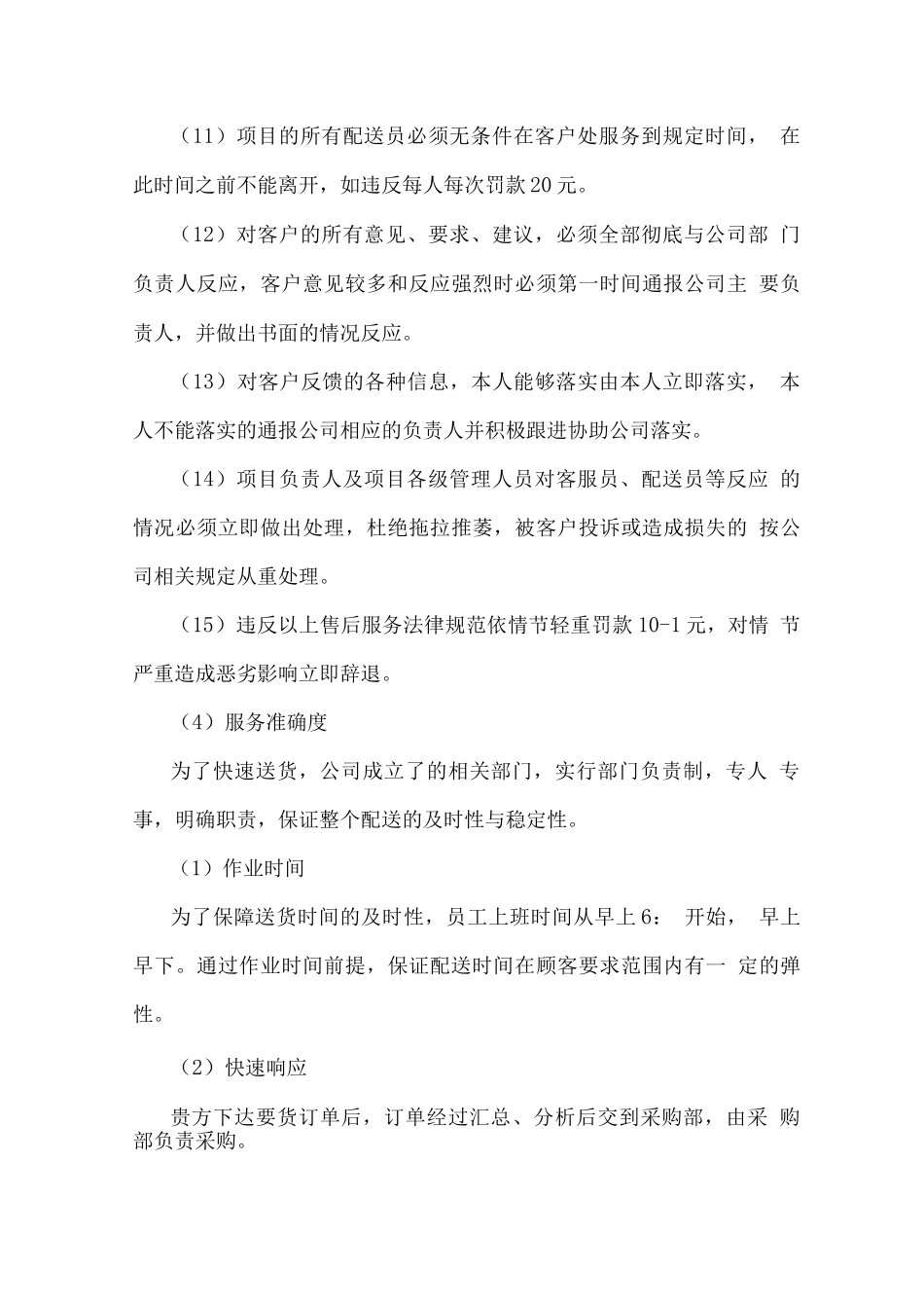 副食品配送服务售后服务体系_第3页