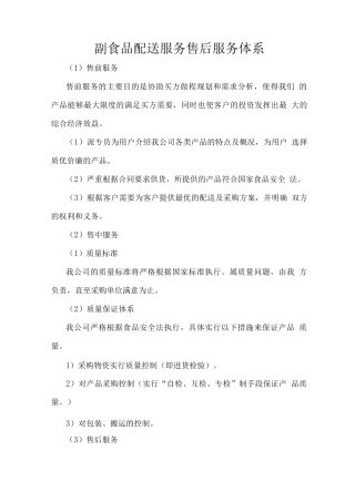 副食品配送服务售后服务体系