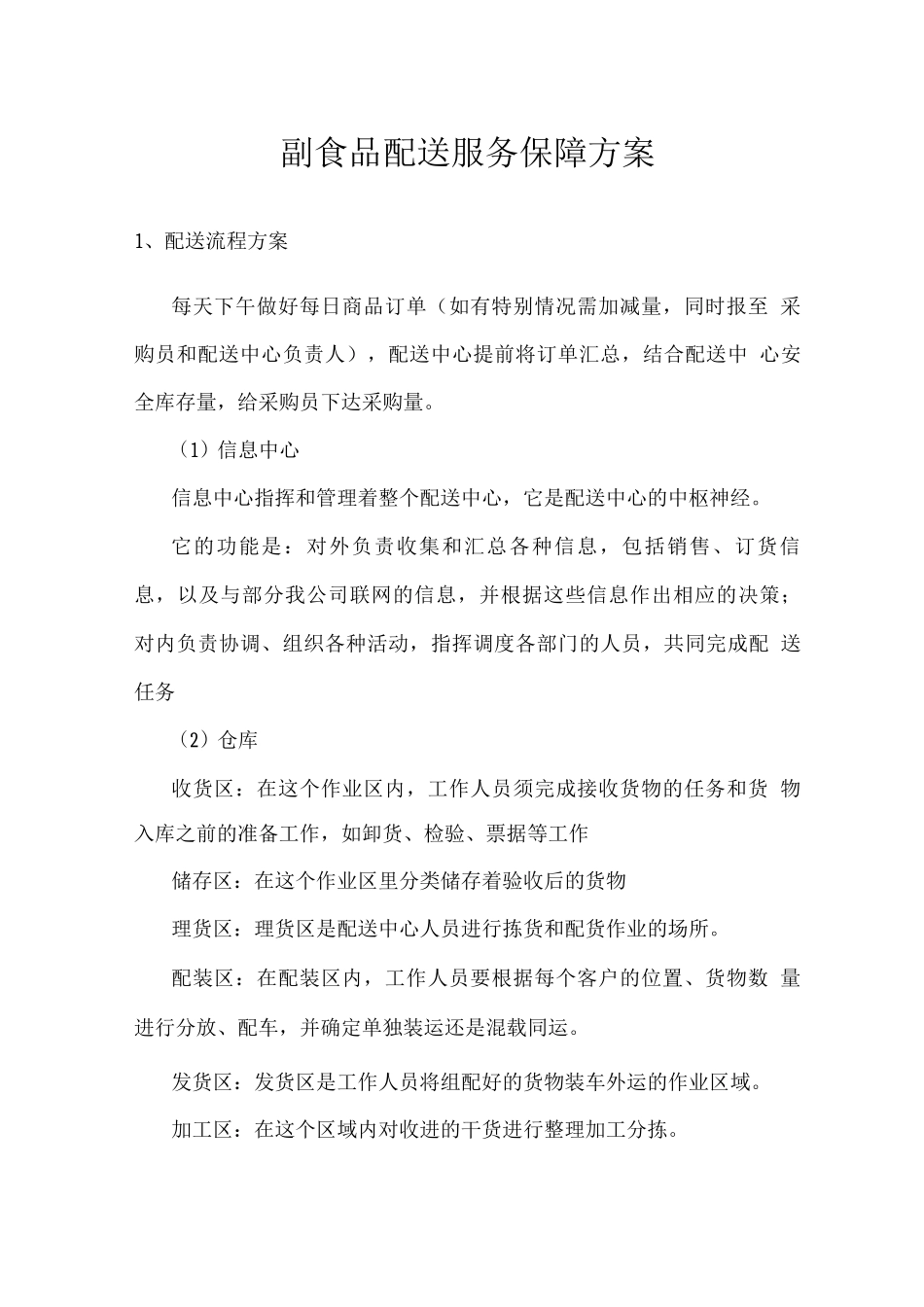 副食品配送服务保障方案_第1页