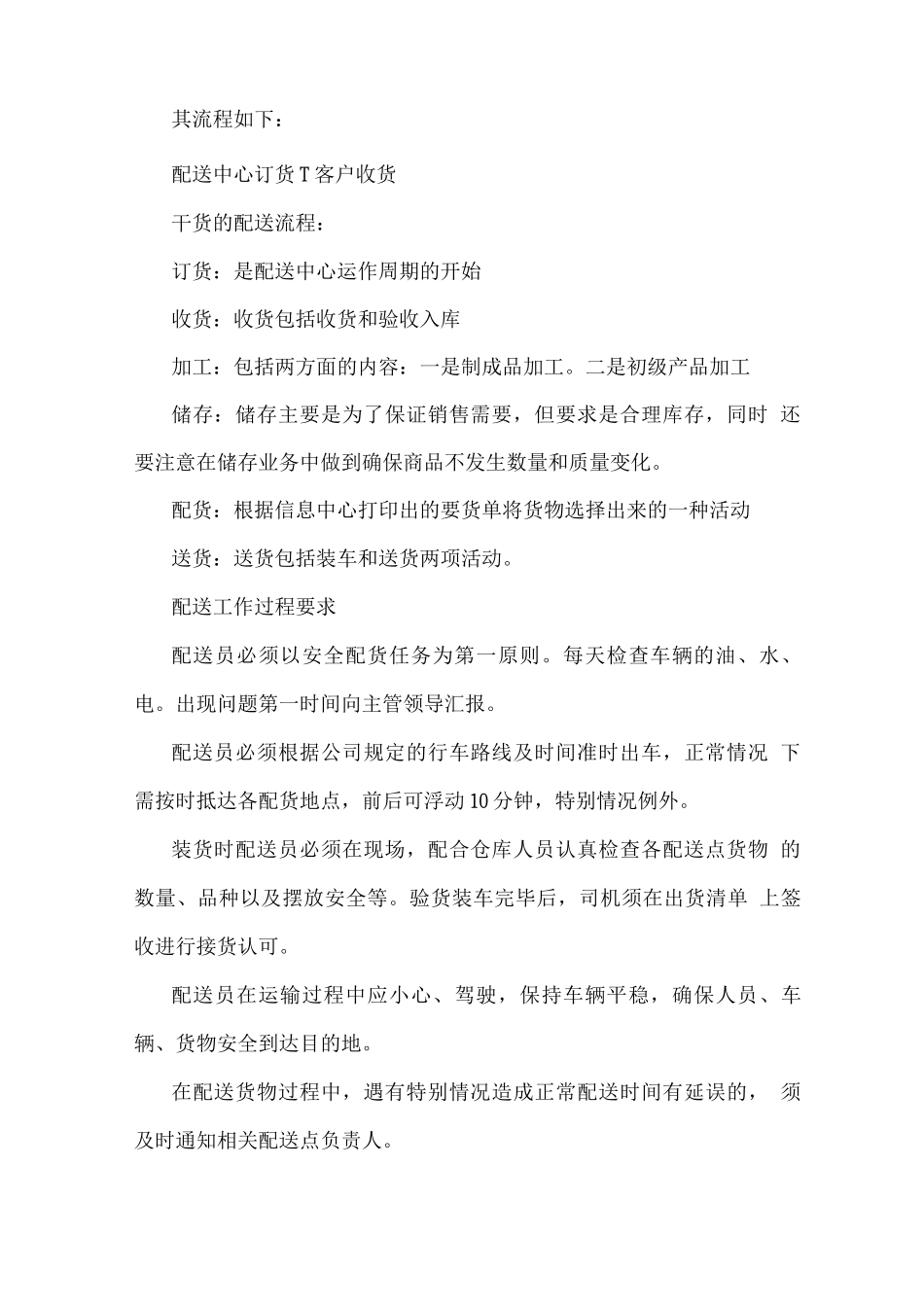 副食品配送服务保障方案_第2页